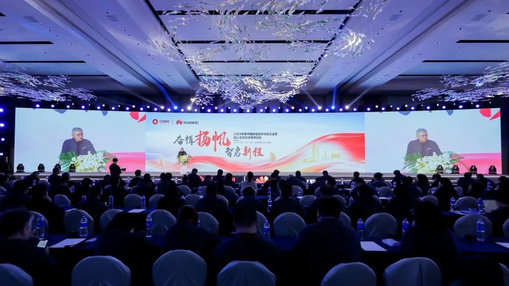 智啟新程丨2024年度中建材信息華為政企業(yè)務(wù)核心生態(tài)伙伴高峰論壇順利舉辦