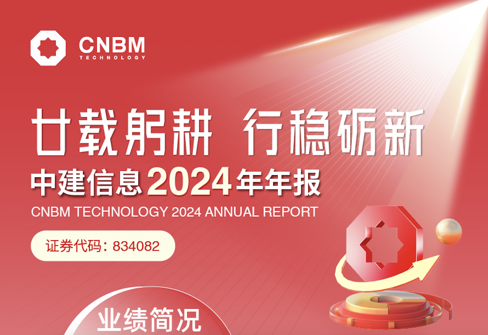 一圖讀懂中建信息2024年年報