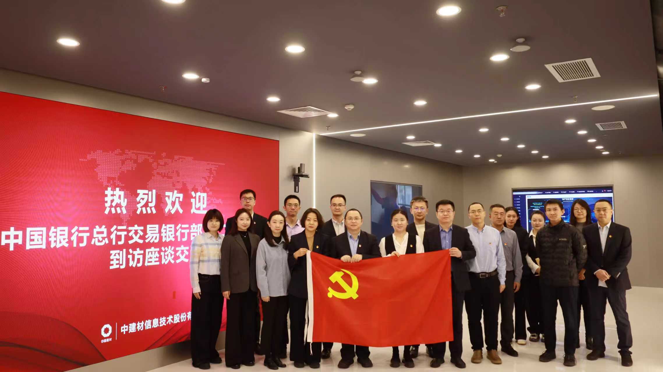 中建材信息黨總支與中國(guó)銀行總行交易銀行部第二黨支部開(kāi)展黨建共建座談會(huì)